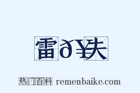 雷𥳑夫是什么意思的图片